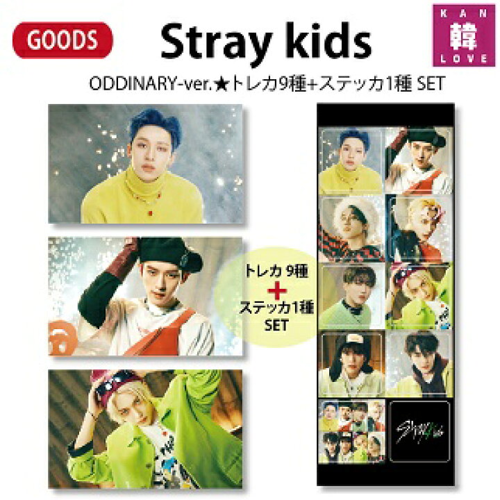 楽天市場】【おまけ付き】Stray Kidsグッズ☆ODDINARY-ver.☆トレカ9種 