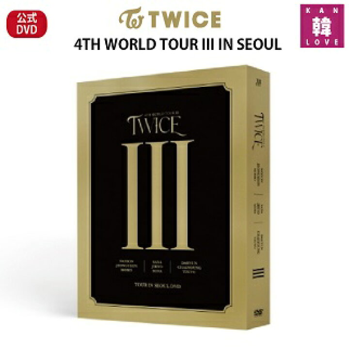楽天市場】【おまけ付き】TWICE公式DVD【TWICE 4TH WORLD TOUR III IN 