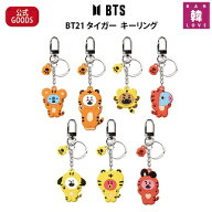 [おまけ9種付き] BTS 公式グッズ BT21タイガー キーリング 防弾少年団 バンタンTIGER KEYRING/おまけ：生…