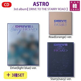 【おまけ付き】【初回特典付き】ASTRO 3rd ALBUM★3種セット【 DRIVE TO THE STARRY ROAD 】アストロ/おまけ：生写真(8804775251412-02)