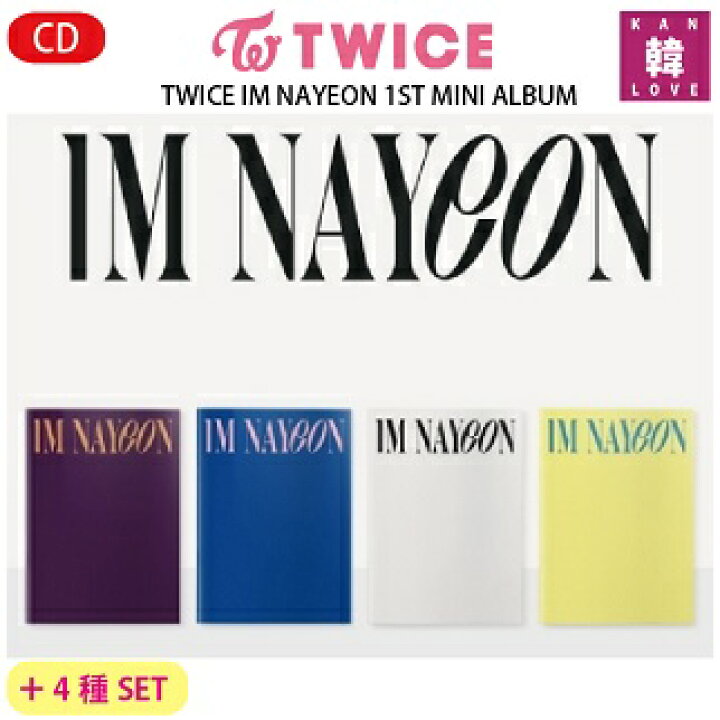 楽天市場】【おまけ付き】TWICE【 IM NAYEON】☆4種セット☆1ST MINI 