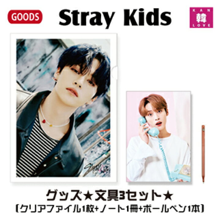 楽天市場】[おまけ付き] Stray Kids グッズ 文具3セット クリア 