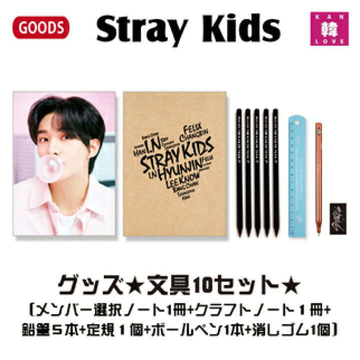 楽天市場】【おまけ付き】Stray Kids グッズ☆文具10セット☆ノート2冊  