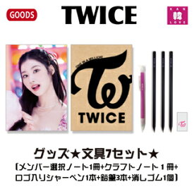 【おまけ付き】TWICE グッズ★文具7セット★A5ノート2冊+シャーペン1本+鉛筆3本+消しゴム1個/おまけ：生写真+トレカ(7070221109-01)