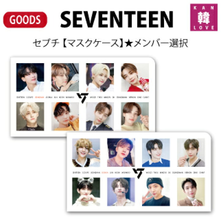 楽天市場】【おまけ付き】SEVENTEENグッズ【マスクケース】メンバー 