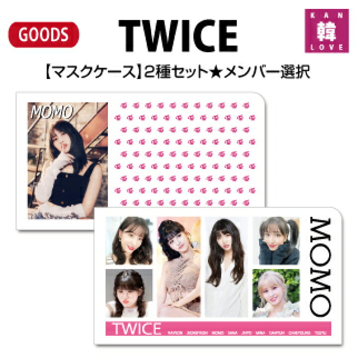 楽天市場】【おまけ付き】TWICE グッズ☆【マスクケース】2種セット  