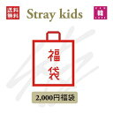 【STRAY KIDS 福袋】STRAY KIDS 福袋 2,000円 [メンバー選択] グ...