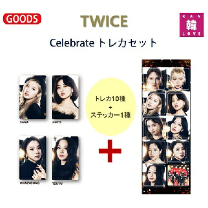 楽天市場】【おまけ付き】TWICE ☆ Celebrate-ver.トレカ10種+ステッカ 