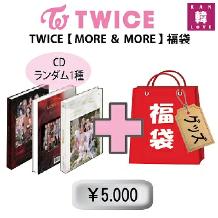 楽天市場】TWICE 福袋 5,000円☆【MORE＆MORE】CD1種ランダム+グッズ 