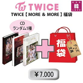 TWICE 福袋 7,000円★【MORE＆MORE】CD1種ランダム+グッズセット（文具含み）福袋/トゥワイス/韓流グッズ(7070200509-08)