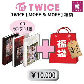 TWICE 福袋 10,000円★【MORE＆MORE】CD1種 ランダム+グッズセット（文具含み）福袋/トゥワイス/韓流グッズ(7070200509-09)