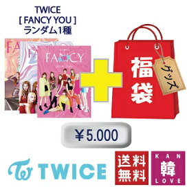 TWICE CD アルバム「FANCY YOU 」福袋 5,000円★グッズセット福袋 / 韓流グッズ トゥワイス(7070190408-05)