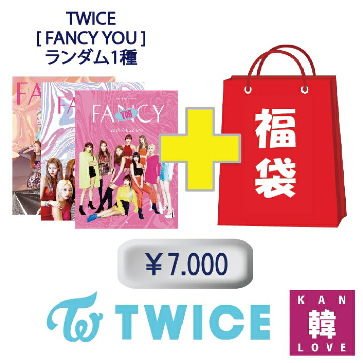 楽天市場】TWICE CD アルバム「FANCY YOU 」福袋 7,000円☆グッズ 