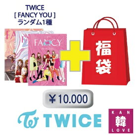 TWICE CD アルバム「FANCY YOU 」CD1種+福袋 10,000円★グッズセット（文具含み）福袋/ 韓流グッズ トゥワイス(7070190408-07)