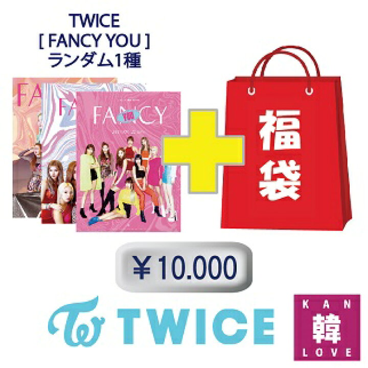 楽天市場】TWICE CD アルバム「FANCY YOU 」CD1種+福袋 10,000円 