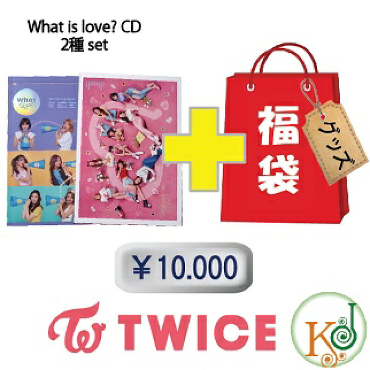 楽天市場】TWICE「What is Love?」5th ミニアルバム福袋 10,000円☆CD 