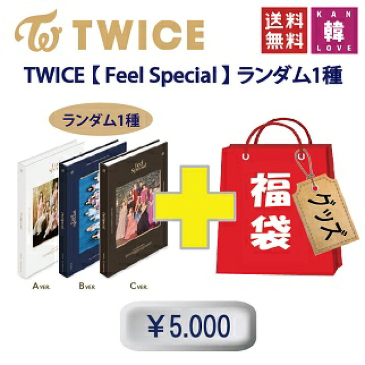楽天市場】TWICE 福袋 5,000円☆ [Feel Special] CD1種 ランダム+ 