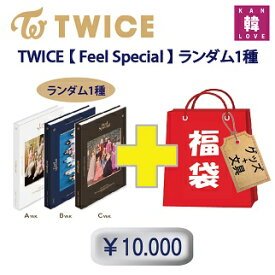 TWICE 福袋 10,000円 [Feel Special] CD1種 +グッズセット（文具含み）福袋 トゥワイス 韓流グッズ(8809440339204-06)