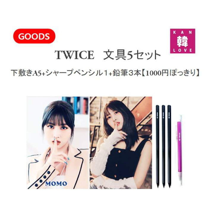 楽天市場】【おまけ付き】TWICE グッズ☆文具5セット☆下敷き(A5)+ 