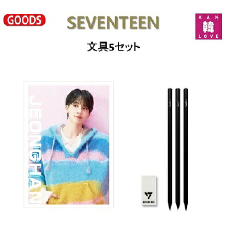 楽天市場】【おまけ付き】SEVENTEENグッズ☆文具5セット☆クリア 