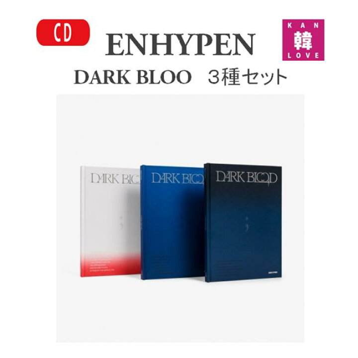 楽天市場】【おまけ付き】ENHYPEN ALBUM【DARK BLOOD】3種セット 