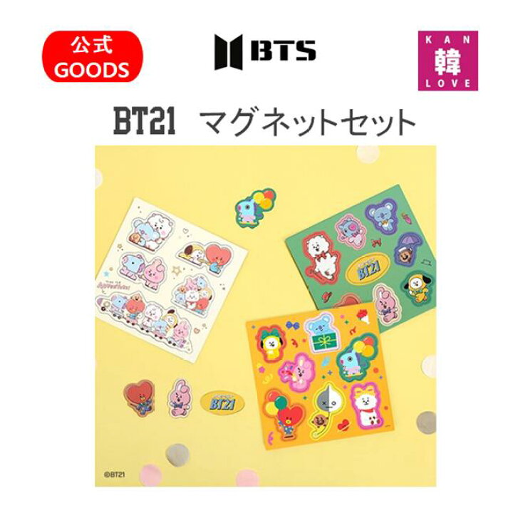 楽天市場】[おまけ付き] BTS公式グッズ BT21マグネットセット 防弾少年 