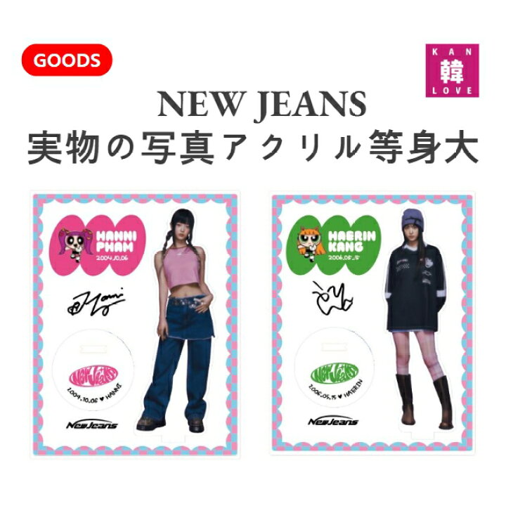 楽天市場】【おまけ付き】NewJeans ☆ 実物の写真アクリル等身大 5個セット NewJeansアクリルスタンドおまけあり