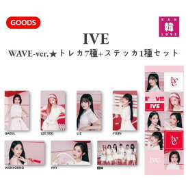 【おまけ付き】IVEグッズ★WAVE-ver.★トレカ7種+ステッカ1種セット★アイブ韓流グッズ/おまけ：生写真+トレカ(7070230728-01)