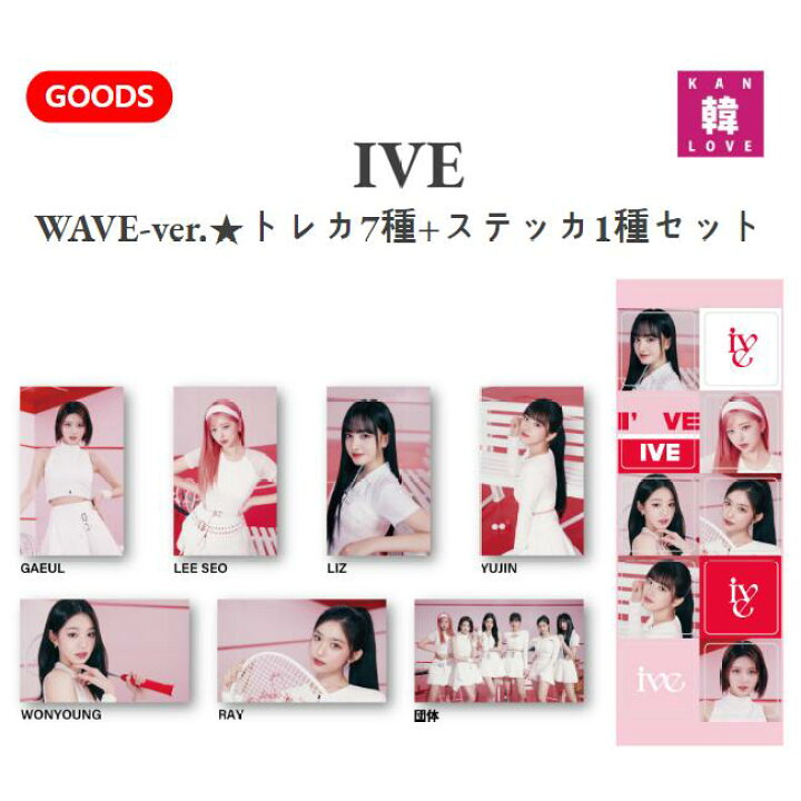 楽天市場】【おまけ付き】IVEグッズ☆WAVE-ver.☆トレカ7種+ステッカ1  