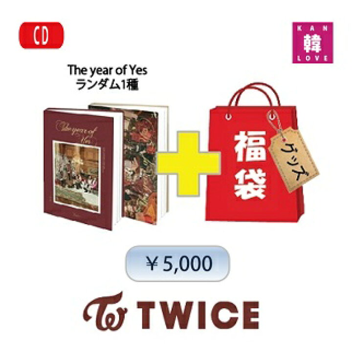 楽天市場】TWICE CD アルバム「The year of YES」福袋 5,000円☆CD1種 