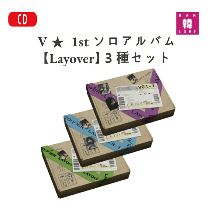 楽天市場】【おまけ付き】 V ☆ 1st ソロアルバム【Layover】3種セット  