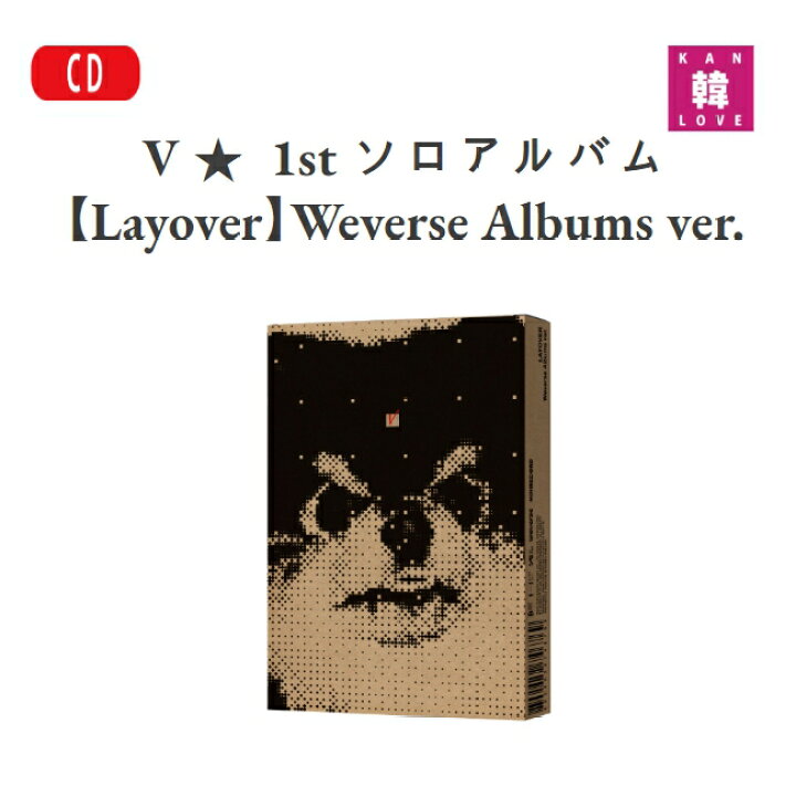 楽天市場】【おまけ付き】 V ☆ 1st ソロアルバム【Layover】 Weverse 