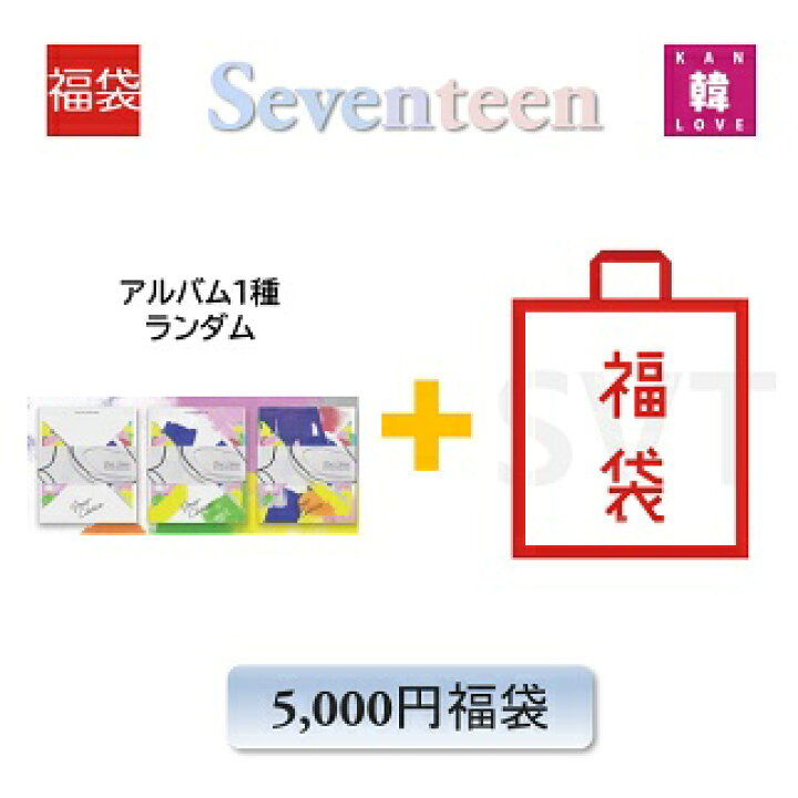 楽天市場】SEVENTEEN CD アルバム「Your Choice」福袋 5,000円☆CD1種 