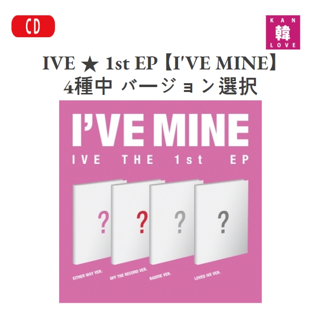 楽天市場】【おまけ付き】IVE ☆ 1st EP 【I'VE MINE】 4種中