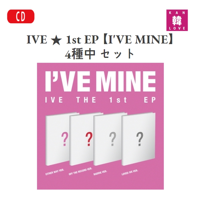 楽天市場】【おまけ付き】IVE ☆ 1st EP 【I'VE MINE】4種セット 