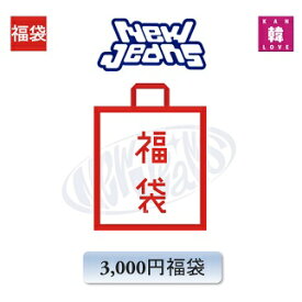 NewJeans 福袋 3,000円★グッズ + 文具 ニュージンズ /おまけ：生写真+トレカ(hbnj230921-01)