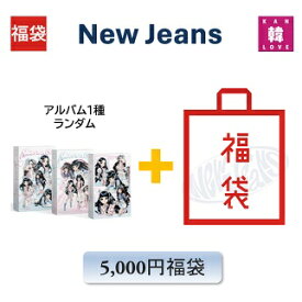 NewJeans 福袋 5,000円「2nd EP Get Up Weverse-ver.」アルバム1種+グッズ+文具 ニュージンズ /おまけ：生写真+トレカ(hbnj230921-04)