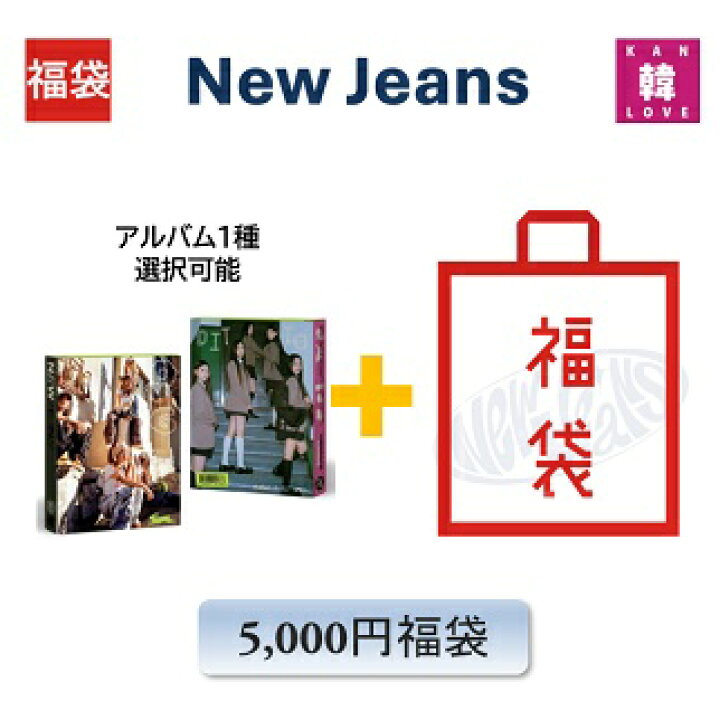 楽天市場】NewJeans 福袋 5,000円「1st OMG MESSAGE CARD VER 