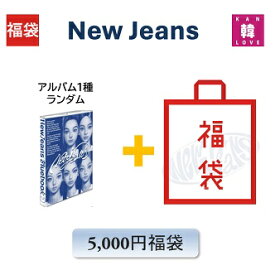 NewJeans 福袋 5,000円「1st EP NewJeans Bluebook ver.」CD アルバム1種ランダム+グッズ+文具 ニュージンズ /おまけ：生写真+トレカ(8809848757822-02)