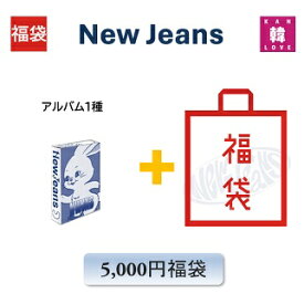 NewJeans 福袋 5,000円「1st EP NewJeans Weverse Albums ver.」アルバム1種+グッズ+文具 ニュージンズ /おまけ：生写真+トレカ(hbnj230921-12)