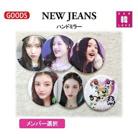 【おまけ付き】NEW JEANSグッズ★片面ミラー（メンバー選択）ニュージーンズ韓流グッズGOODS/ おまけ：生写真+トレカ(7070231003-02)