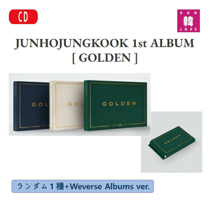 楽天市場】【おまけ付き】 JUNGKOOK 1st 【GOLDEN】 ランダム1種+ 