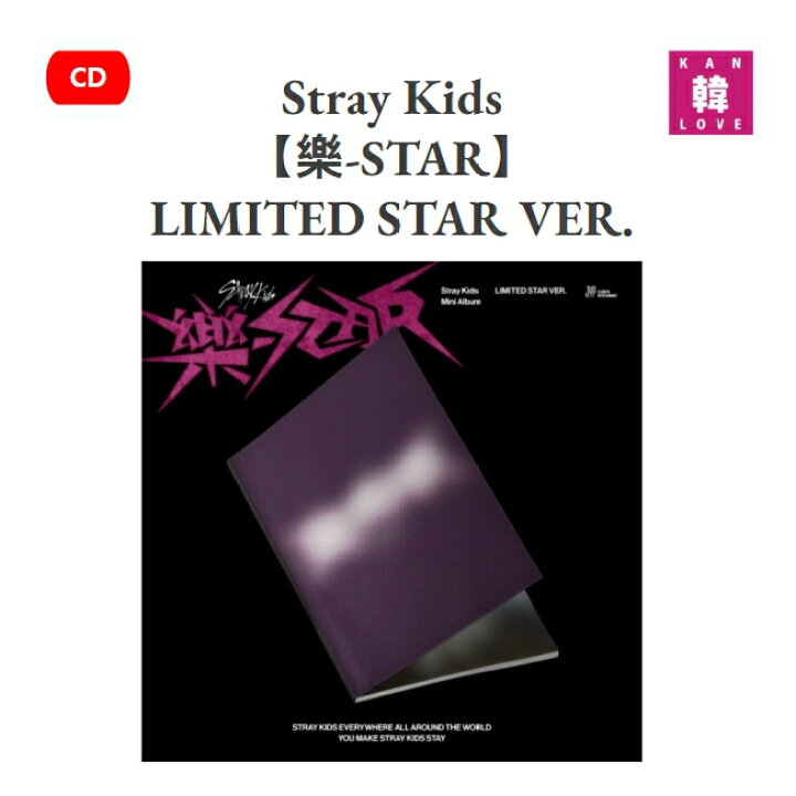 楽天市場】【初回特典付き】Stray Kids [樂-STAR LIMITED STAR VER  