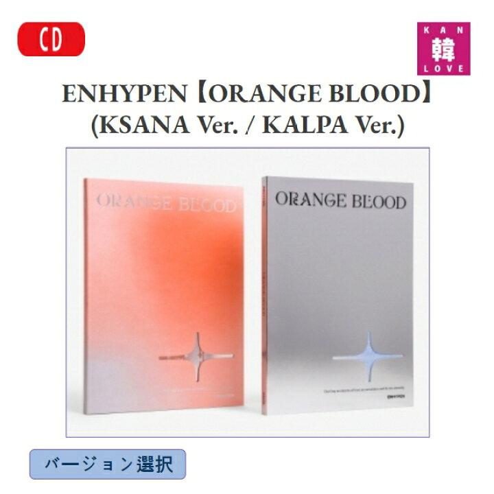 楽天市場】【おまけ付き】ENHYPEN 【ORANGE BLOOD】 (KSANA Ver 