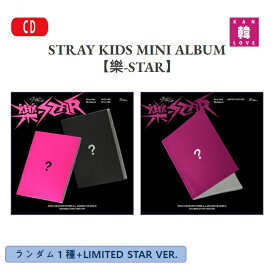 【初回特典付き】【おまけ付き】STRAY KIDS MINI ALBUM 【樂-STAR】ランダム1種+LIMITED STAR VER.ストレイキッズ SKZ スキズ /おまけ：生写真+トレカ(8809755505592-04)
