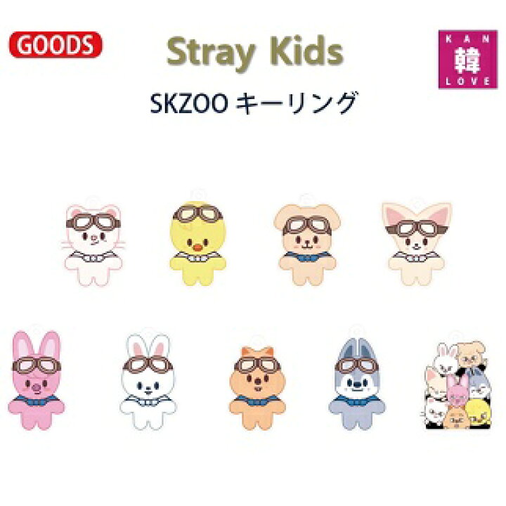 楽天市場】【おまけ付き】STRAY KIDS アクリルキーホルダー ☆ SKZOO 