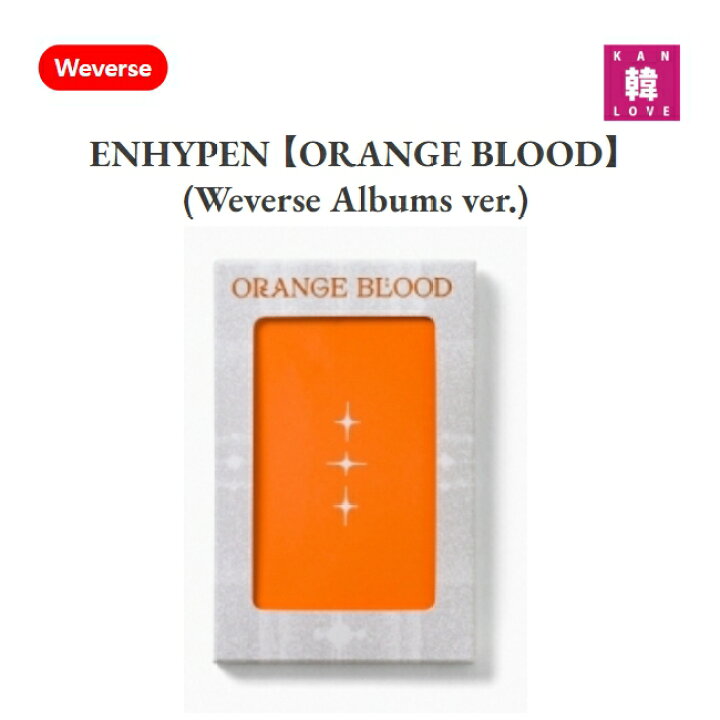 楽天市場】【おまけ付き】ENHYPEN 【ORANGE BLOOD】 (Weverse Albums 