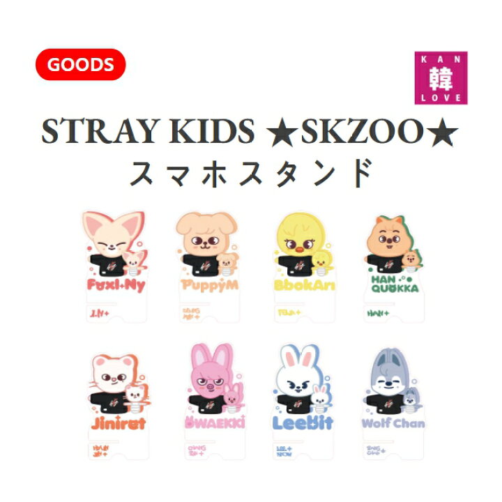 楽天市場】【おまけ付き】 STRAY KIDS ☆ スマホスタンド SKZOO  