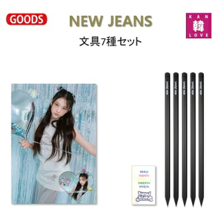 楽天市場】【おまけ付き】NewJeans 文具7種セット ノート1+鉛筆5+ ニュージーンズ newjeans NJZ ニュジ 7点セット banini