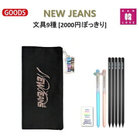 【おまけ付き】NEW JEANS 文具9種★ペンケースセット[2000円ぽっきり]★ペンケース+ペン2+鉛筆5+消しゴム1 ニュージンズ グッズ/おまけ：生写真+トレカ(7070240110-04)